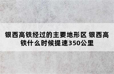 银西高铁经过的主要地形区 银西高铁什么时候提速350公里